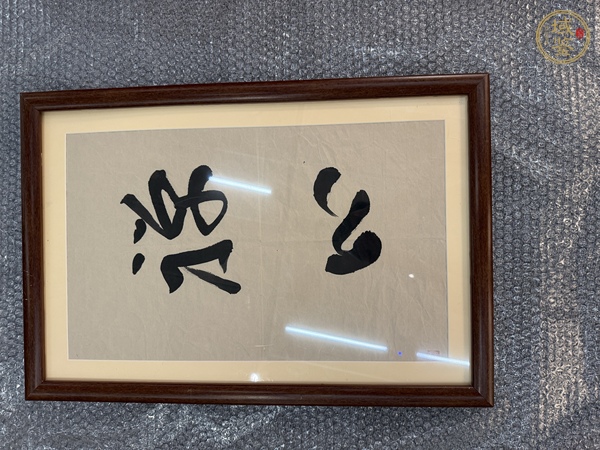 古玩字畫(huà)書(shū)法二幀真品鑒賞圖