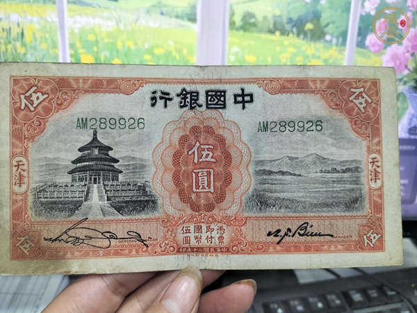 古玩錢幣民國(guó)紙幣真品鑒賞圖