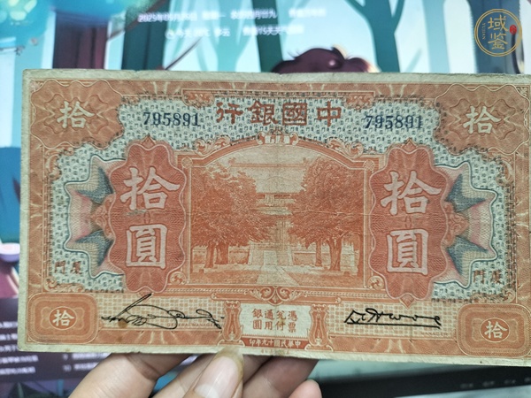 古玩錢幣民國(guó)紙幣真品鑒賞圖