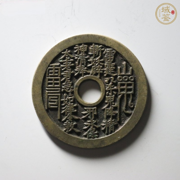 古玩錢幣山鬼花錢真品鑒賞圖
