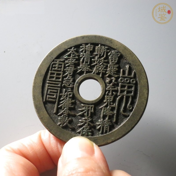 古玩錢幣山鬼花錢真品鑒賞圖
