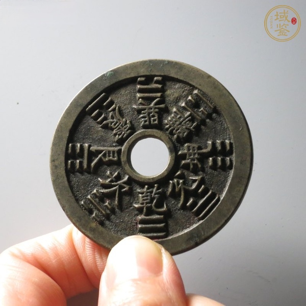 古玩錢幣山鬼花錢真品鑒賞圖