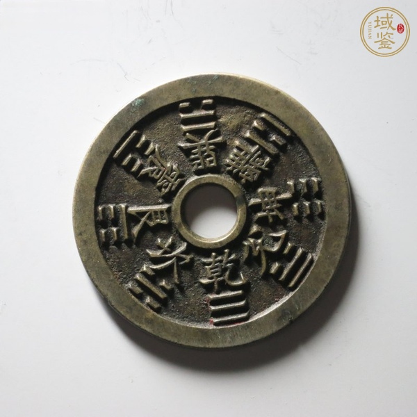 古玩錢幣山鬼花錢真品鑒賞圖