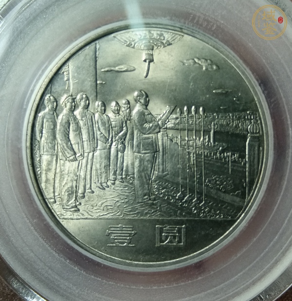 古玩錢幣建國三十五周年紀(jì)念幣真品鑒賞圖