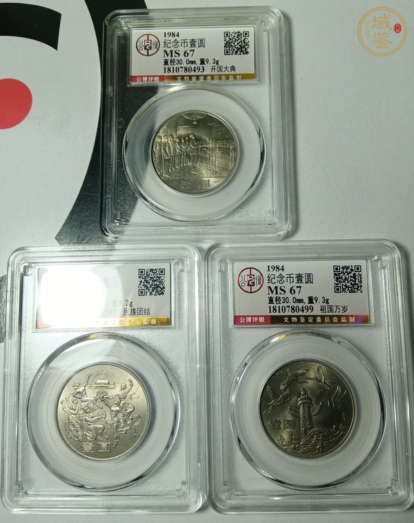 古玩錢幣建國三十五周年紀(jì)念幣真品鑒賞圖