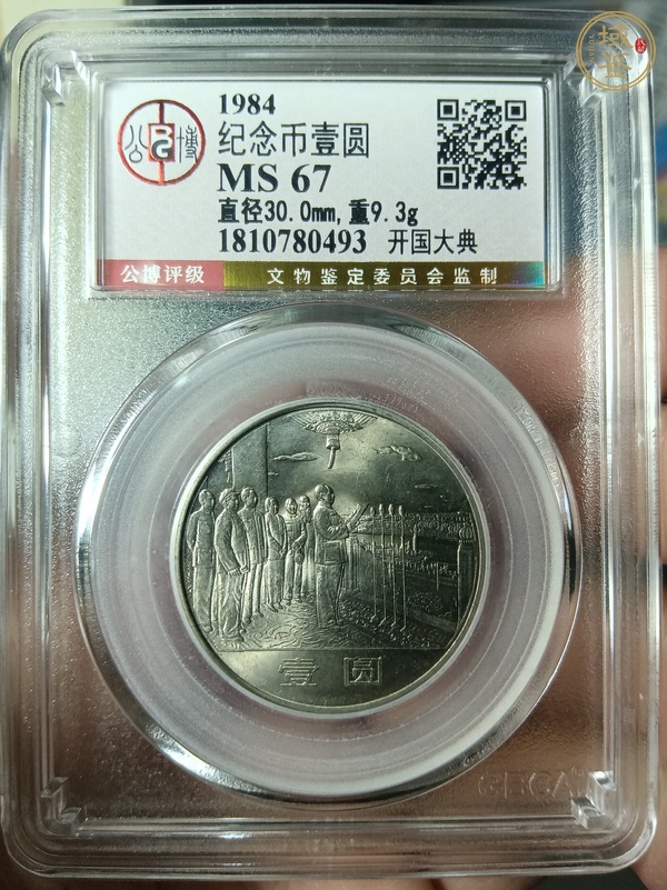 古玩錢幣建國三十五周年紀(jì)念幣真品鑒賞圖