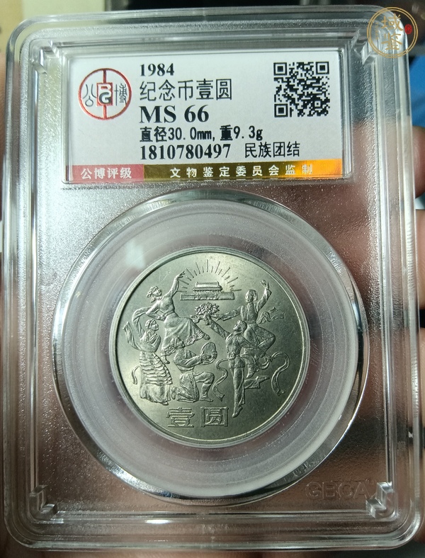 古玩錢幣建國三十五周年紀(jì)念幣真品鑒賞圖