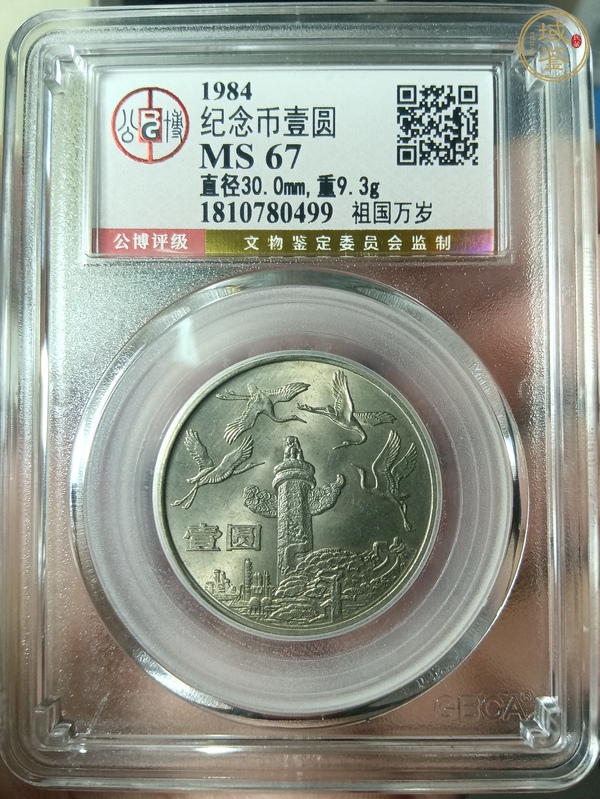 古玩錢幣建國三十五周年紀(jì)念幣真品鑒賞圖