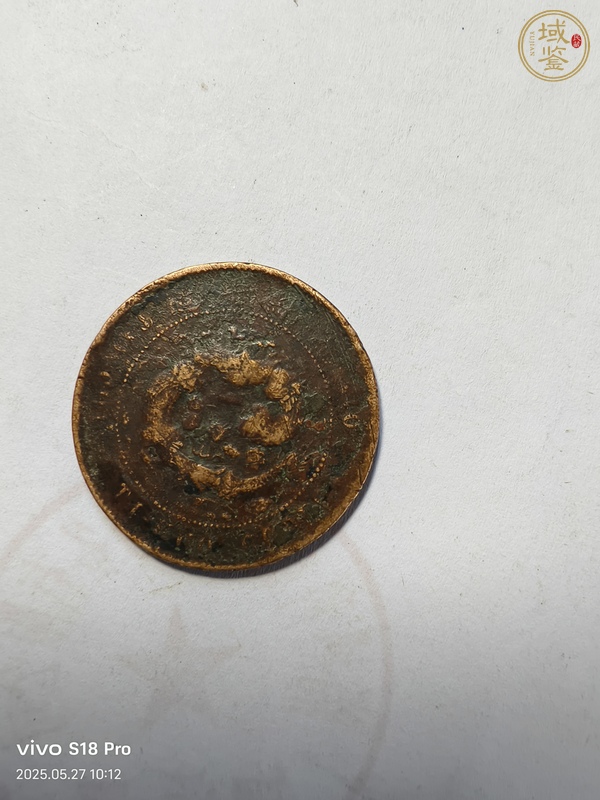 古玩錢幣大清銅幣真品鑒賞圖