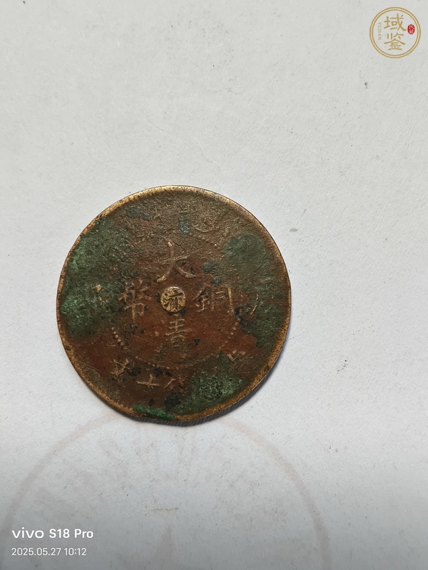 古玩錢幣大清銅幣真品鑒賞圖