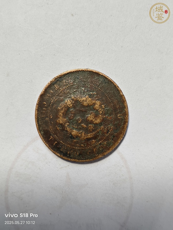 古玩錢幣大清銅幣真品鑒賞圖