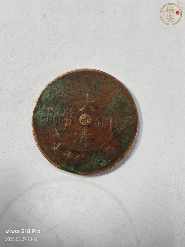古玩大清銅幣真品鑒賞圖