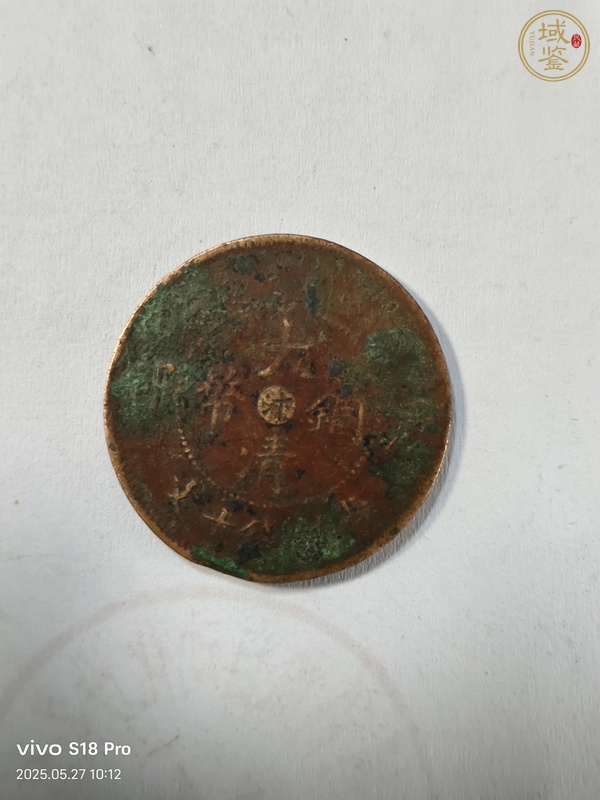 古玩錢幣大清銅幣真品鑒賞圖