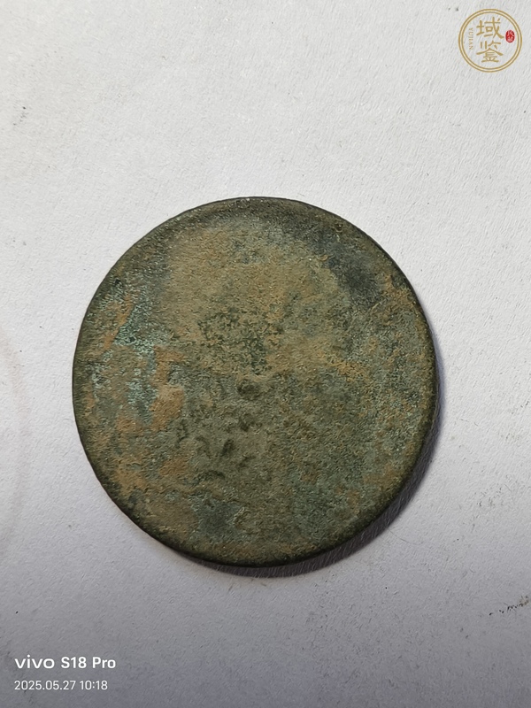 古玩錢幣大清銅幣真品鑒賞圖