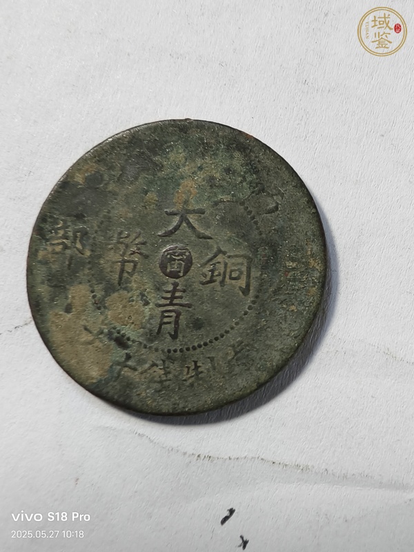 古玩大清銅幣真品鑒賞圖