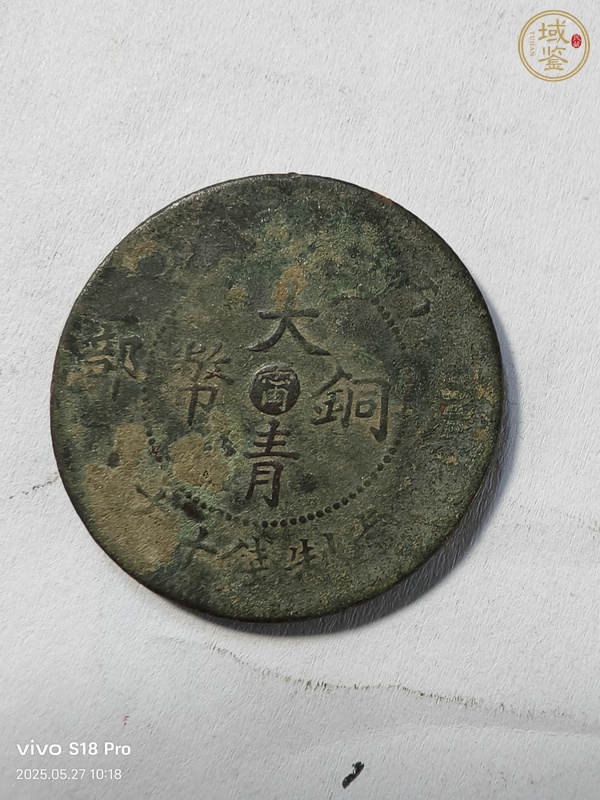 古玩錢幣大清銅幣真品鑒賞圖