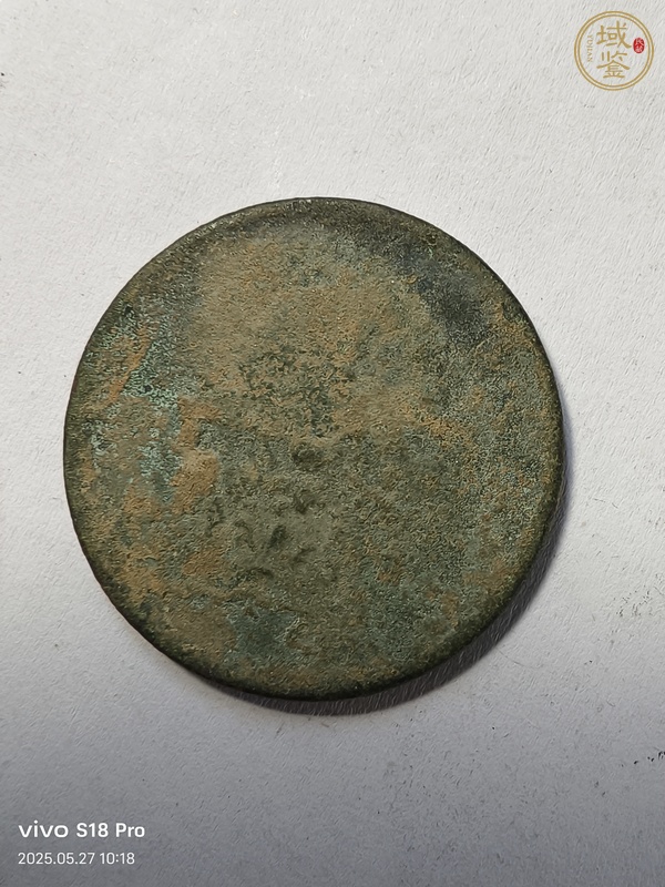 古玩錢幣大清銅幣真品鑒賞圖