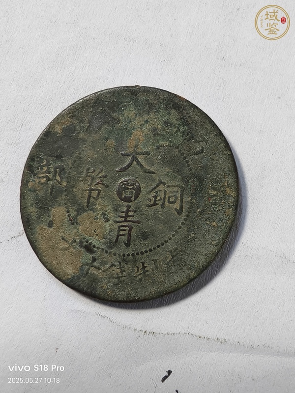 古玩錢幣大清銅幣真品鑒賞圖