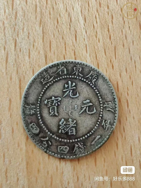 古玩錢幣廣東省造光緒元寶庫(kù)平一錢四分四真品鑒賞圖