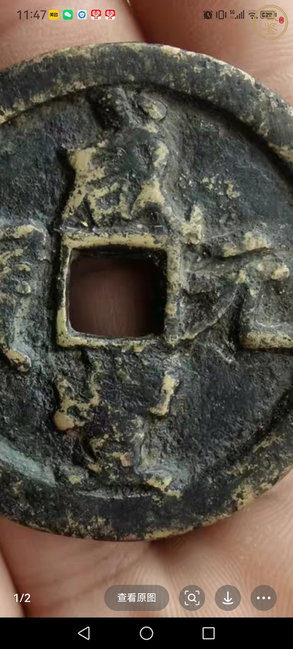 古玩錢幣咸豐元寶寶河當(dāng)百真品鑒賞圖