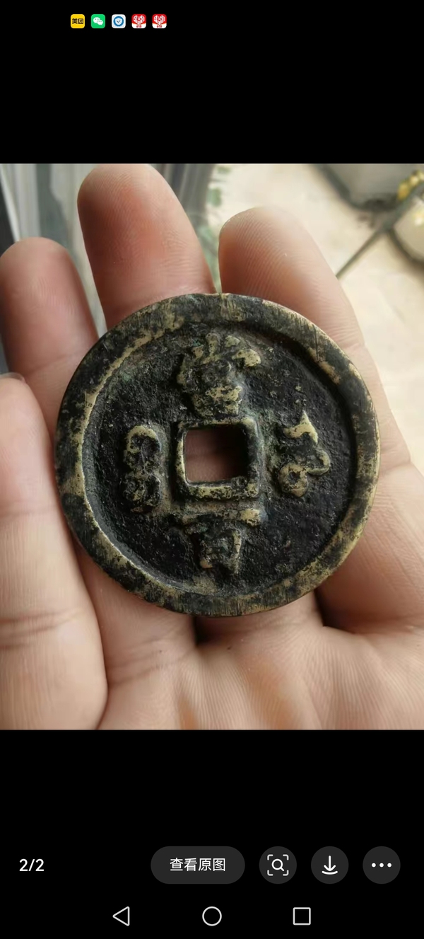 古玩錢幣清咸豐元寶河百拍賣，當(dāng)前價格2800元