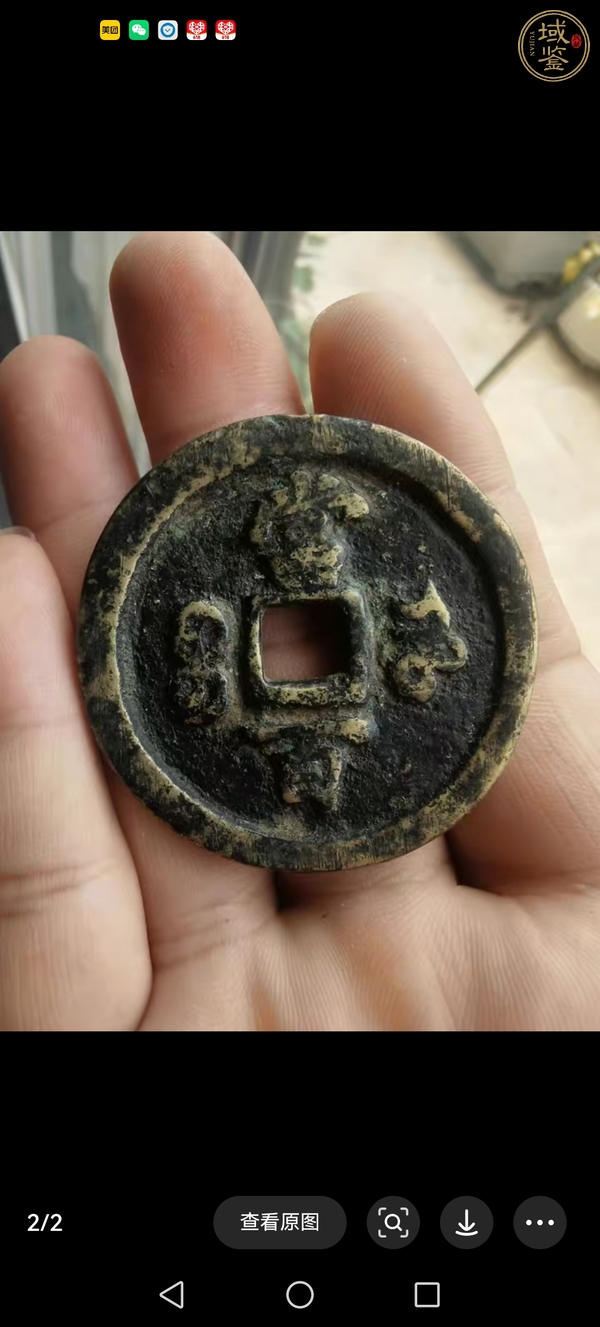 古玩錢幣咸豐元寶河百真品鑒賞圖