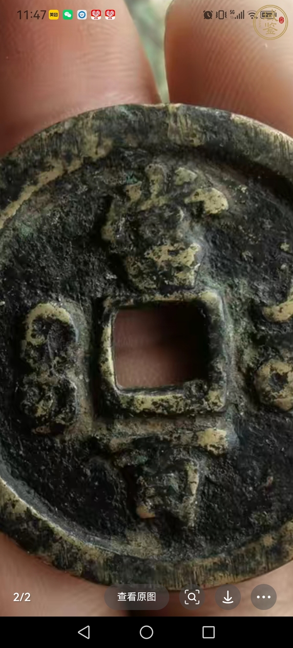古玩錢幣咸豐元寶寶河當(dāng)百真品鑒賞圖