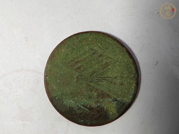 古玩錢幣河南省造雙旗銅元真品鑒賞圖