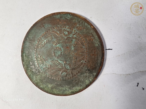 古玩錢幣河南省造雙旗銅元真品鑒賞圖