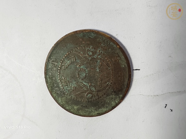 古玩錢幣河南省造雙旗銅元真品鑒賞圖
