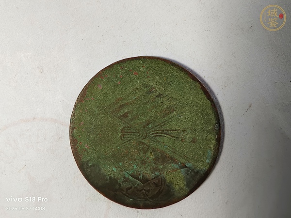 古玩錢幣河南省造雙旗銅元真品鑒賞圖