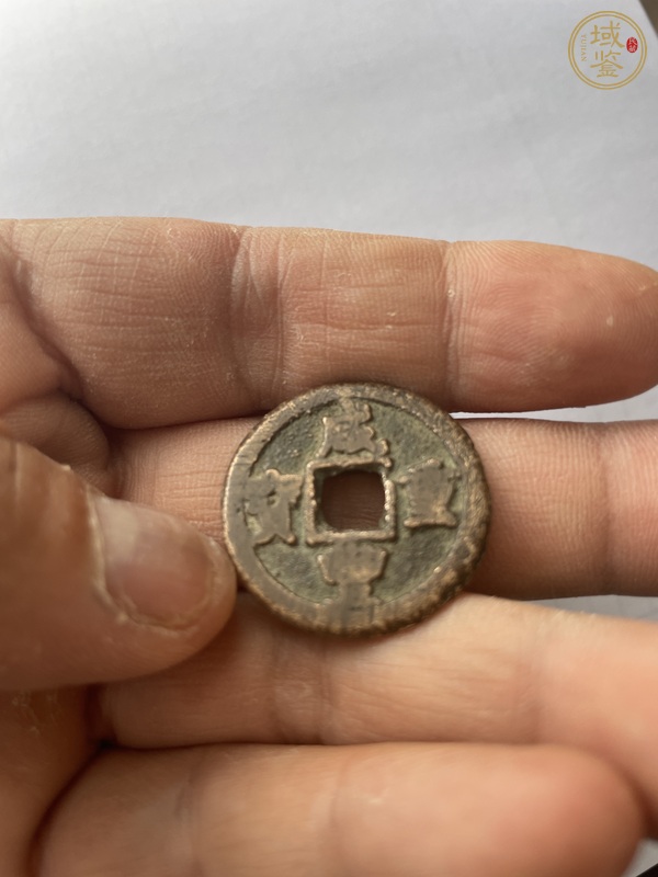 古玩錢幣咸豐寶迪當八真品鑒賞圖
