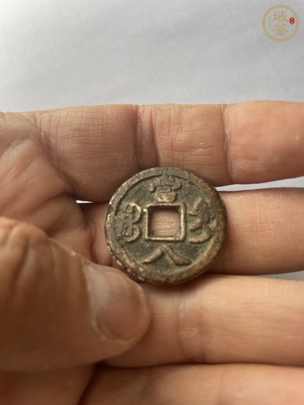 古玩錢幣咸豐寶迪當八真品鑒賞圖