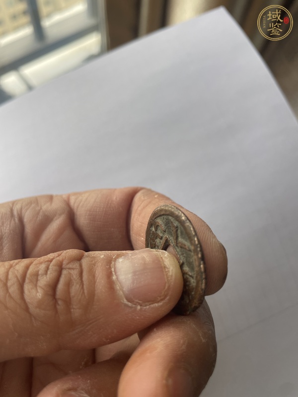 古玩錢幣咸豐寶迪當八真品鑒賞圖