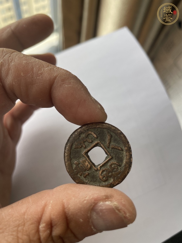 古玩錢幣咸豐寶迪當八真品鑒賞圖