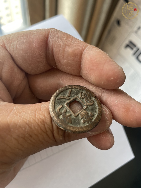 古玩錢幣咸豐寶迪當八真品鑒賞圖