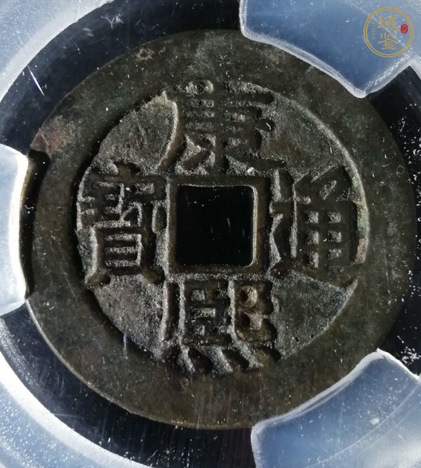 古玩康熙通寶真品鑒賞圖