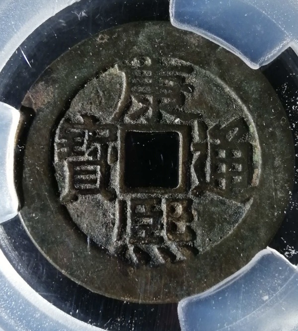 古玩轉(zhuǎn)賣康熙通寶拍賣，當前價格228元