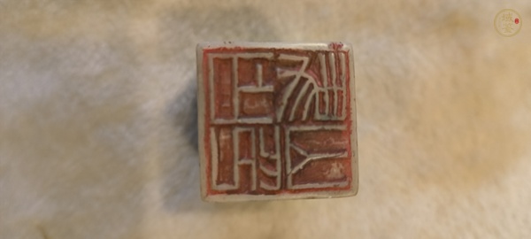 古玩人名章真品鑒賞圖