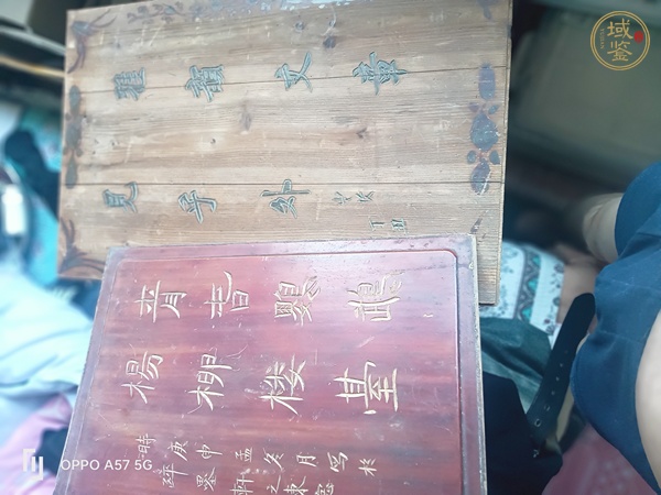 古玩木板真品鑒賞圖