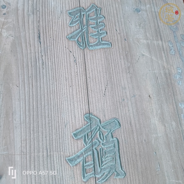 古玩雜項木板真品鑒賞圖