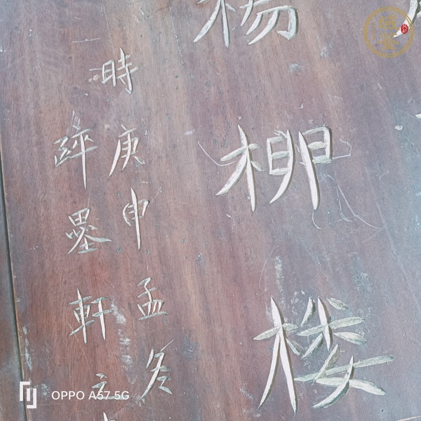 古玩雜項木板真品鑒賞圖