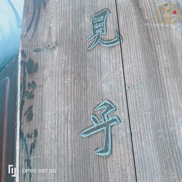 古玩雜項木板真品鑒賞圖