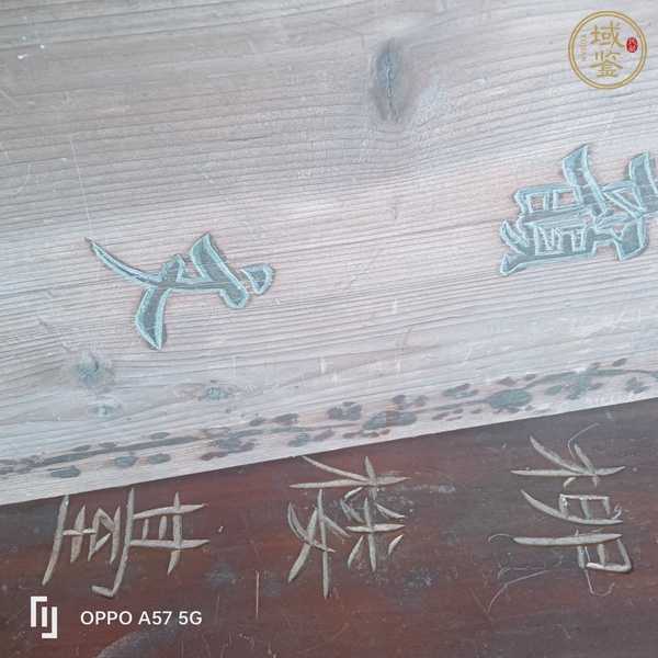 古玩雜項木板真品鑒賞圖