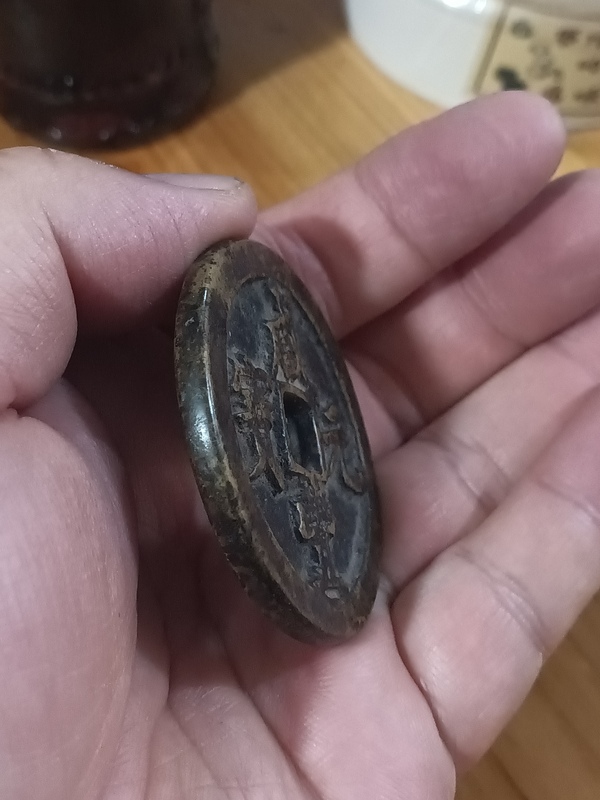 古玩錢幣清咸豐重寶寶河當(dāng)百拍賣，當(dāng)前價(jià)格5800元