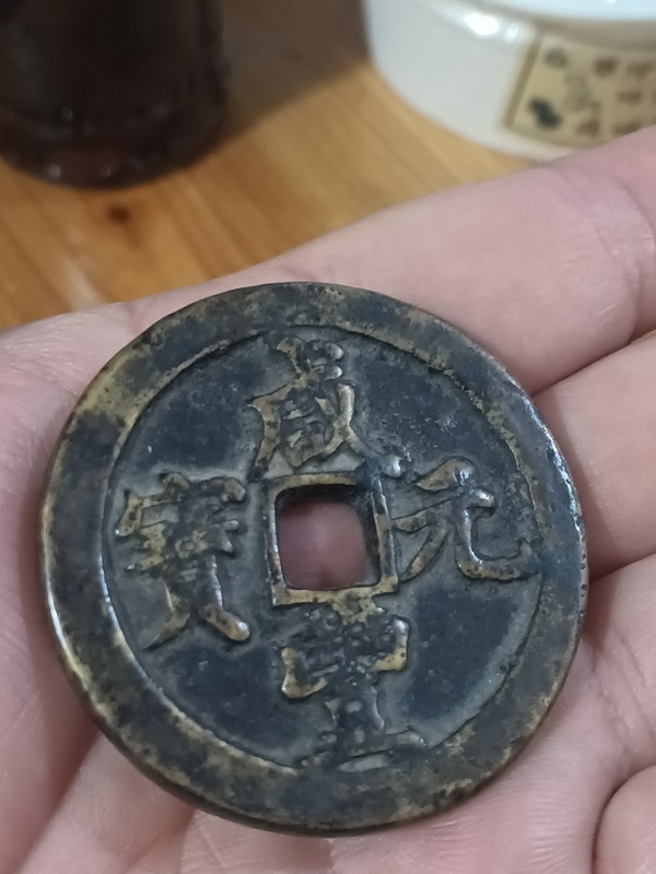 古玩錢幣清咸豐重寶寶河當(dāng)百拍賣，當(dāng)前價(jià)格5800元