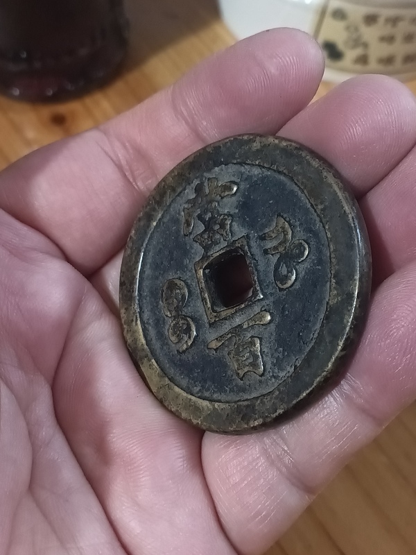 古玩錢幣清咸豐重寶寶河當(dāng)百拍賣，當(dāng)前價(jià)格5800元