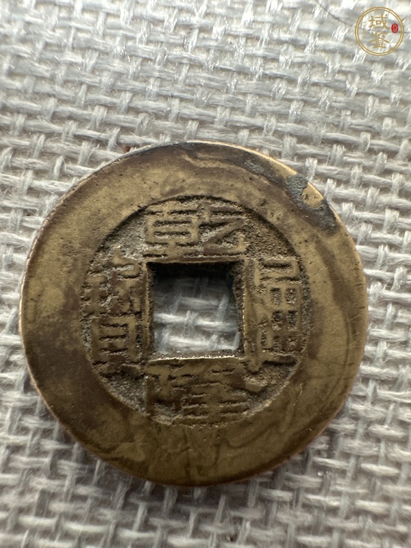 古玩錢幣乾隆通寶真品鑒賞圖
