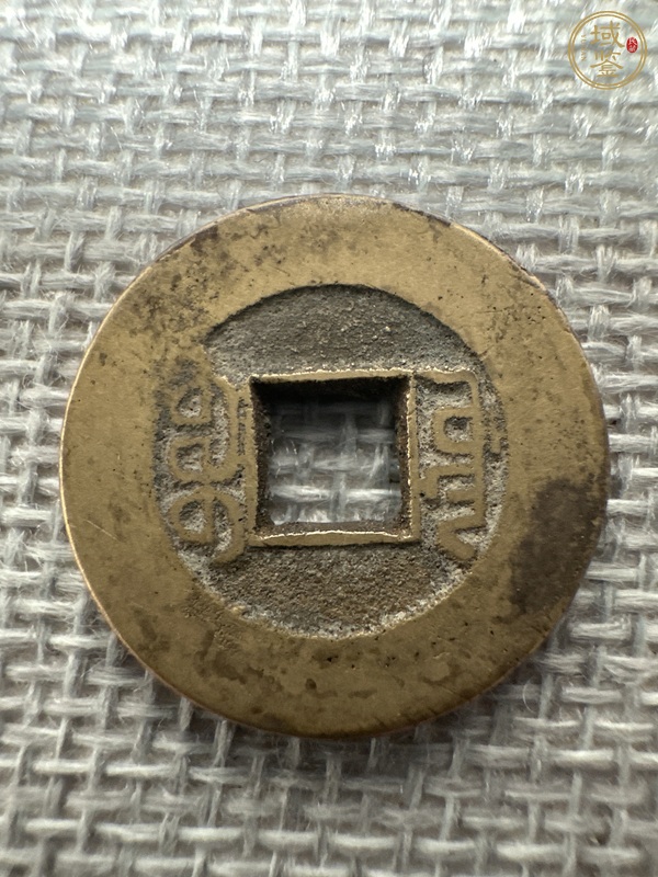 古玩錢幣乾隆通寶真品鑒賞圖