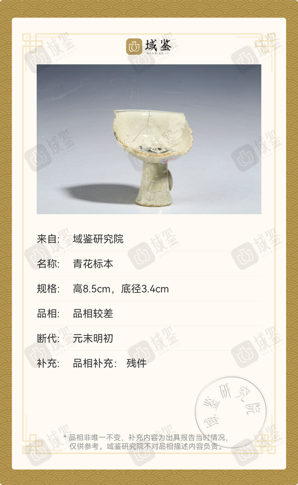 古玩陶瓷元青花人物高足杯標本修復件拍賣,當前價格8888元